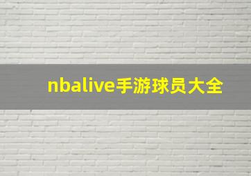 nbalive手游球员大全