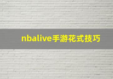 nbalive手游花式技巧