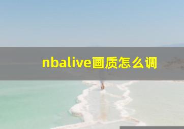 nbalive画质怎么调