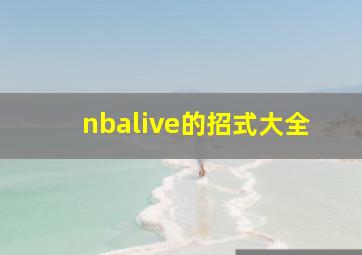 nbalive的招式大全