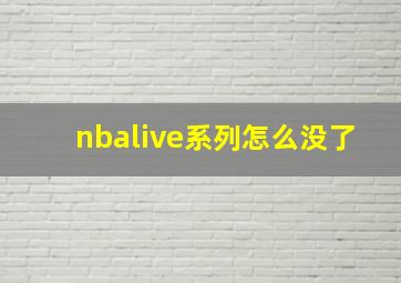 nbalive系列怎么没了