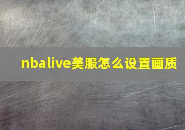 nbalive美服怎么设置画质