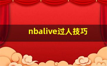 nbalive过人技巧