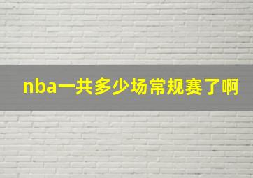 nba一共多少场常规赛了啊