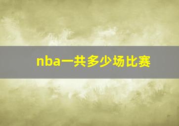 nba一共多少场比赛