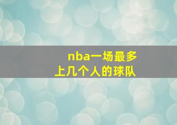 nba一场最多上几个人的球队