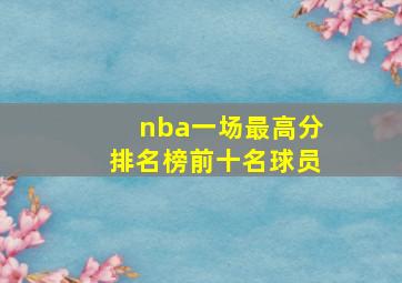 nba一场最高分排名榜前十名球员