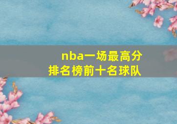 nba一场最高分排名榜前十名球队