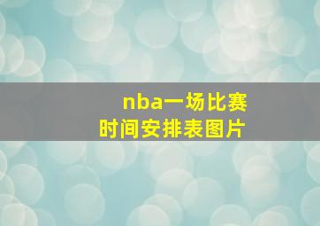 nba一场比赛时间安排表图片