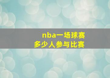 nba一场球赛多少人参与比赛