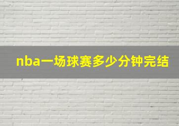 nba一场球赛多少分钟完结