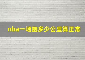 nba一场跑多少公里算正常