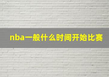 nba一般什么时间开始比赛