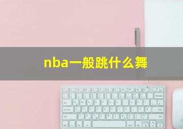 nba一般跳什么舞