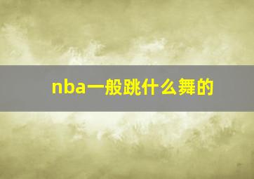 nba一般跳什么舞的