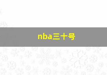 nba三十号