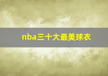 nba三十大最美球衣