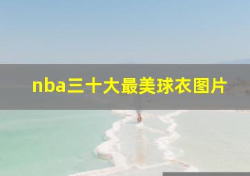 nba三十大最美球衣图片