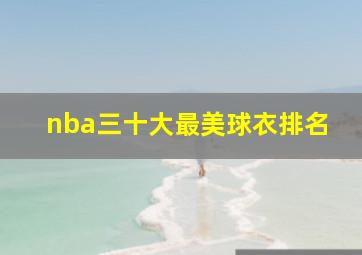 nba三十大最美球衣排名