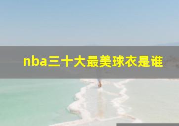 nba三十大最美球衣是谁