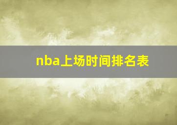 nba上场时间排名表