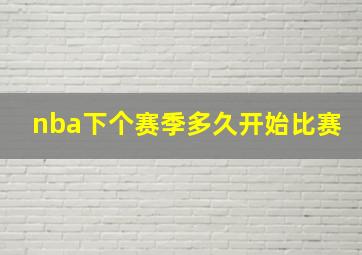 nba下个赛季多久开始比赛