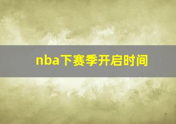 nba下赛季开启时间