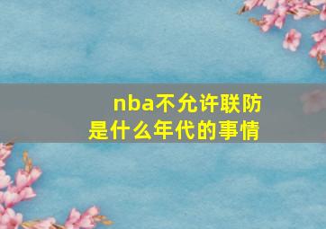 nba不允许联防是什么年代的事情