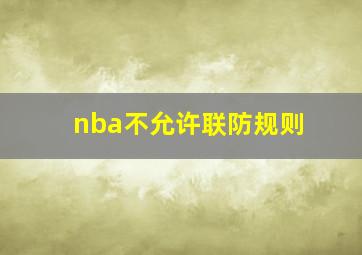 nba不允许联防规则