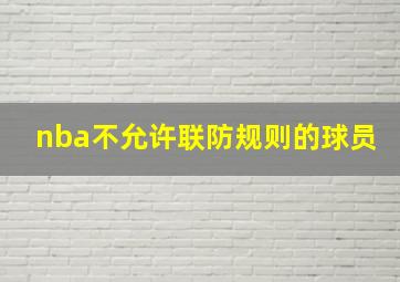 nba不允许联防规则的球员