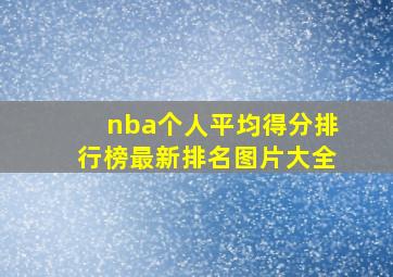 nba个人平均得分排行榜最新排名图片大全