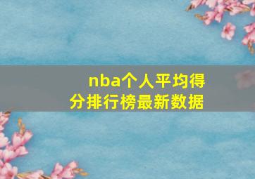 nba个人平均得分排行榜最新数据