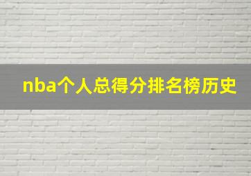 nba个人总得分排名榜历史