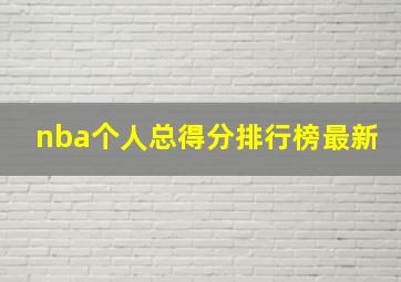 nba个人总得分排行榜最新