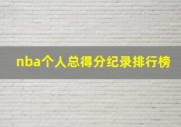 nba个人总得分纪录排行榜