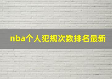 nba个人犯规次数排名最新