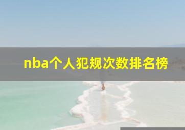 nba个人犯规次数排名榜