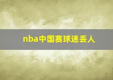 nba中国赛球迷丢人