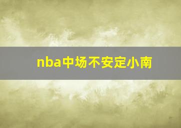 nba中场不安定小南