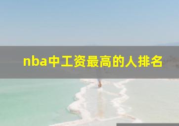 nba中工资最高的人排名