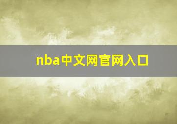 nba中文网官网入口