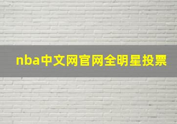 nba中文网官网全明星投票