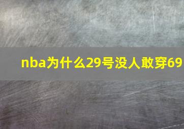 nba为什么29号没人敢穿69