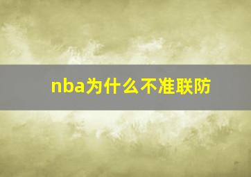 nba为什么不准联防