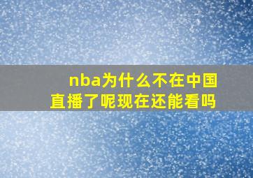 nba为什么不在中国直播了呢现在还能看吗