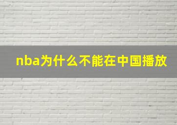 nba为什么不能在中国播放