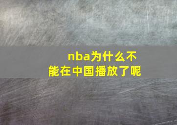 nba为什么不能在中国播放了呢