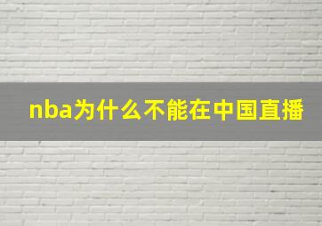 nba为什么不能在中国直播