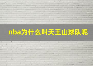 nba为什么叫天王山球队呢