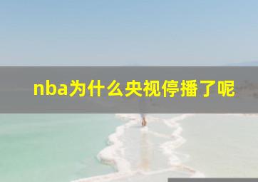 nba为什么央视停播了呢